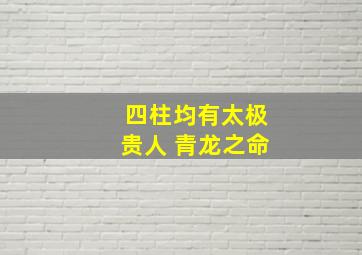 四柱均有太极贵人 青龙之命